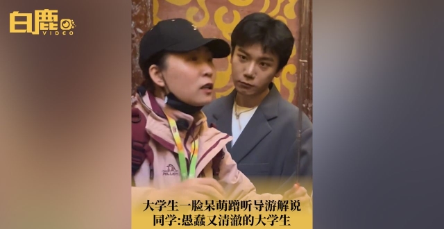 大学生呆萌沉浸式蹭听导游解说_腾讯新闻