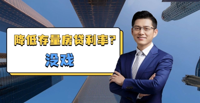 想降低存量房利率？根本没戏!_腾讯新闻