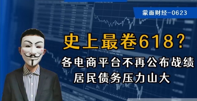 史上最卷618？各电商平台不再公布战绩，居民债务压力山大_腾讯新闻
