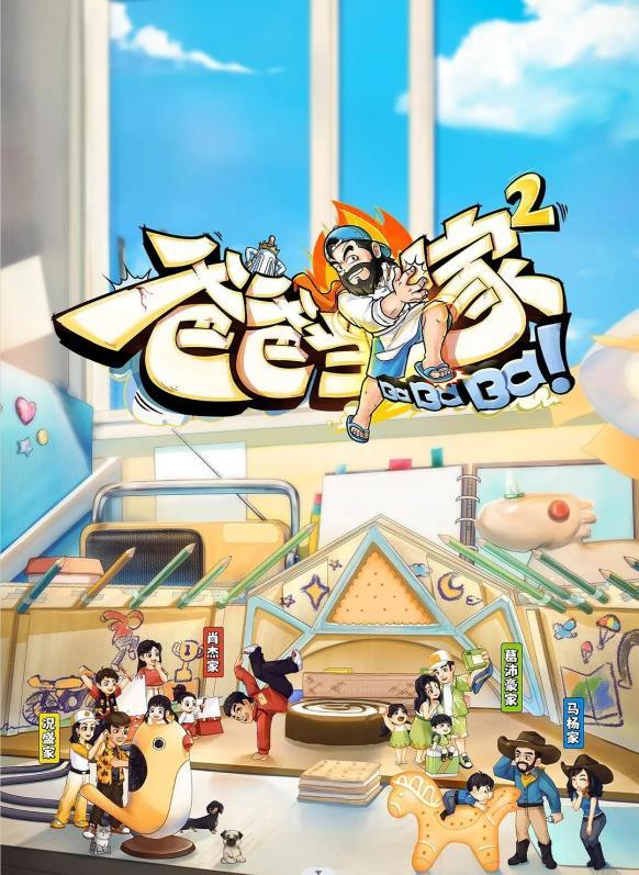 爸爸当家2
