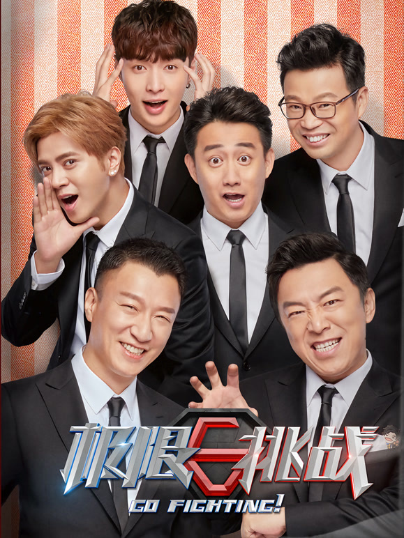 极限挑战 第四季