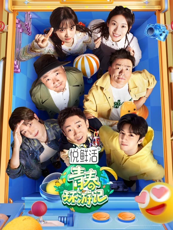 青春环游记 第四季