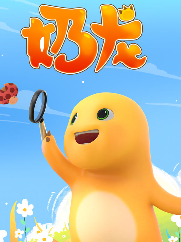 奶龙