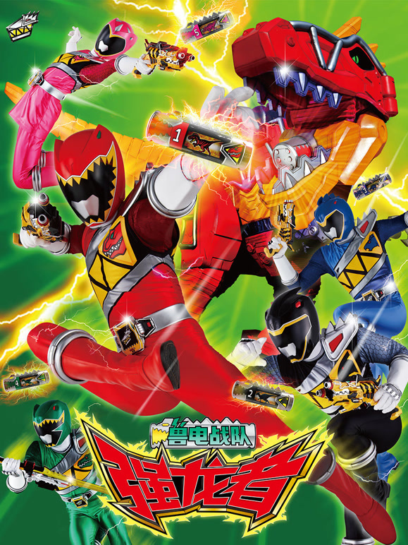 兽电战队强龙者 普通话版