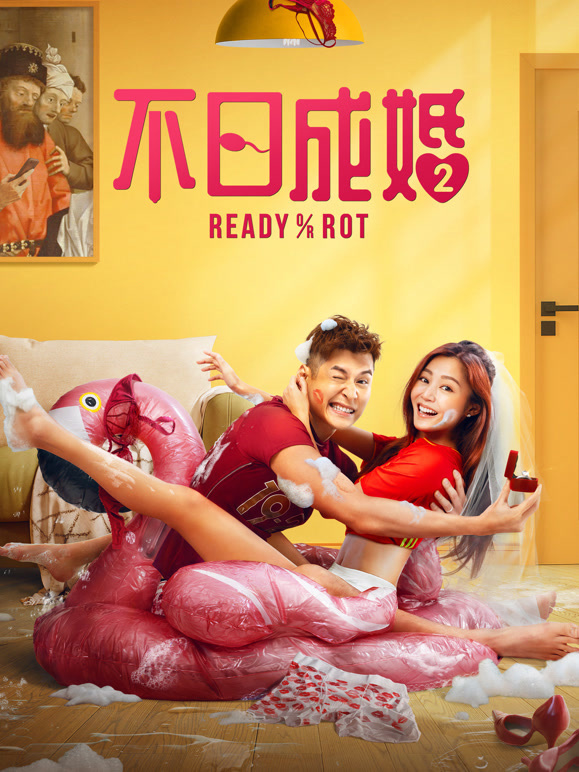 不日成婚第二季