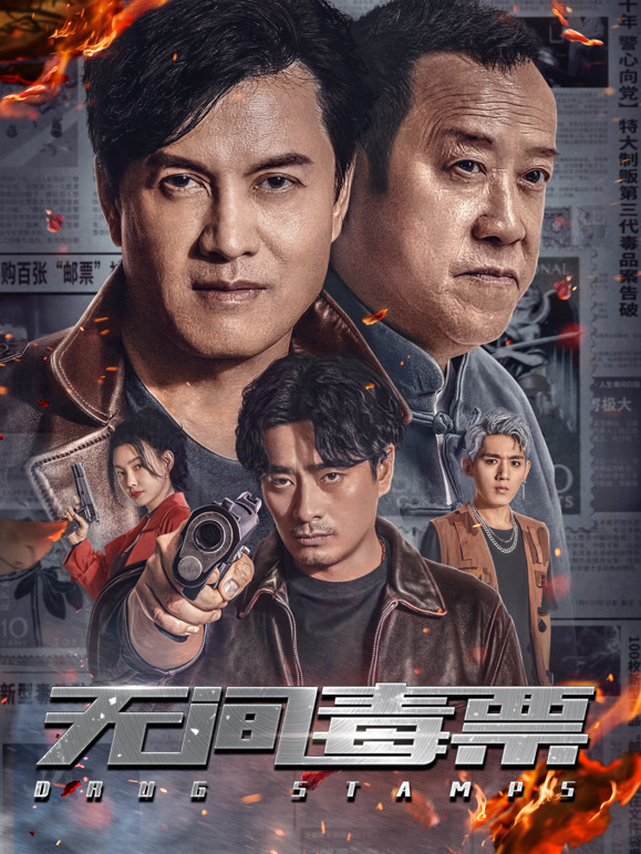 无间毒票