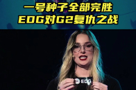 一号种子全部完胜EDG能否对G2复仇？_腾讯新闻