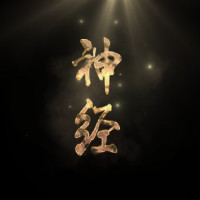 神经兄弟-腾讯视频全网搜