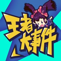 王者大事件