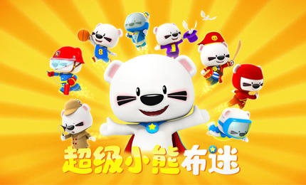超级小熊布迷