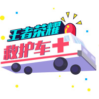 王者荣耀救护车