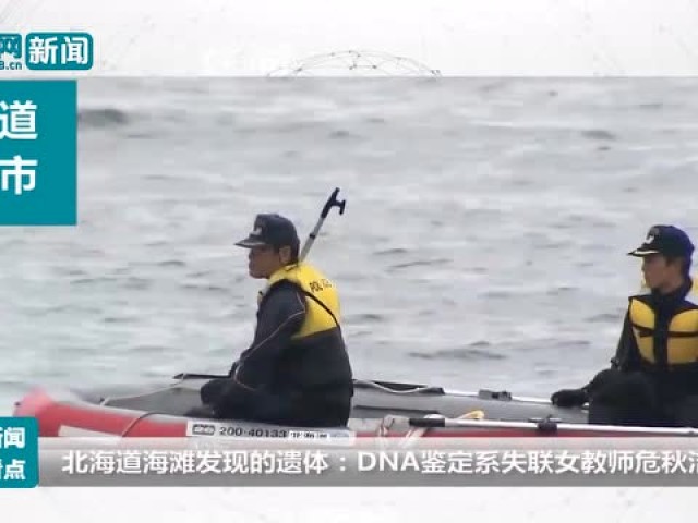 中国在日失联女教师遗体确认一文读懂事件全过程 新闻 腾讯网