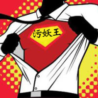 污妖王的个人频道