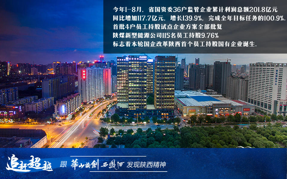 陕西国资委追赶超越 首个员工持股国企