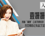 袁姗姗:我曾“横漂”三年 感觉失去了生活的能力