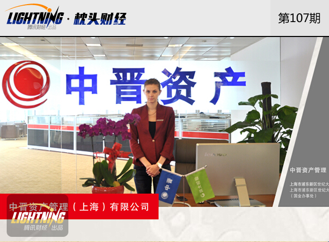 枕头财经:中晋系这样骗走你的钱 百亿资金还能