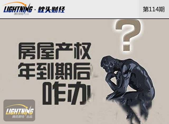 枕头财经:房屋到期续费要交房价三成你吓到吗