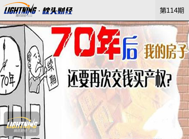 枕头财经:房屋到期续费要交房价三成你吓到吗