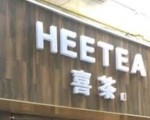 喜茶被上海食药监约谈，否认自己是“网红”