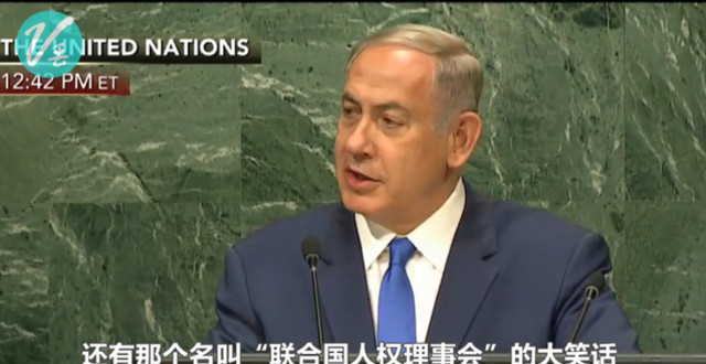 以色列总理猛喷联合国,联合国已经成为笑话了