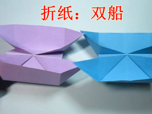 手工折纸双船 折纸船的折法