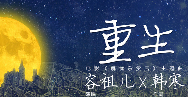 重生 容祖儿 电影《解忧杂货店》 主题曲