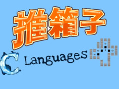 C语言推箱子源码分享,C语言兴趣视频教程,C语