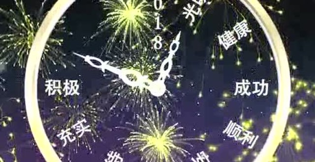 告别2017 拥抱2018