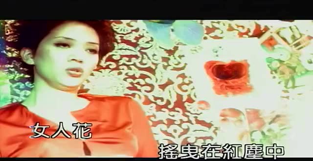 梅艳芳 《女人花》听听这首歌有不一样的感觉