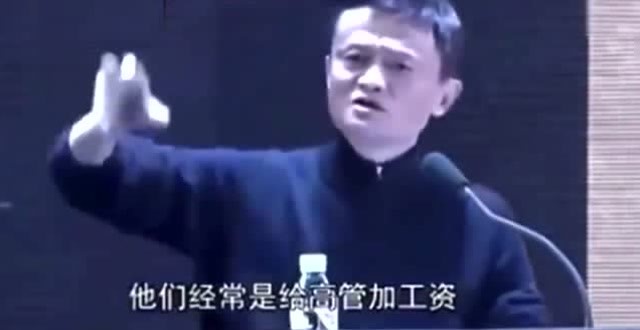 马云说要给普通员工加工资啦!其实他只说对了