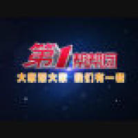 福建综合频道第一帮帮团