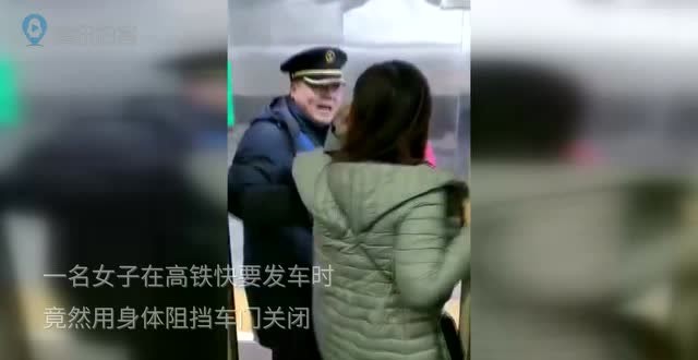 高铁拦车门:高铁不敢动 警察动也不敢动
