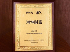 鸿坤财富荣登2017年度最佳财富管理机构TOP
