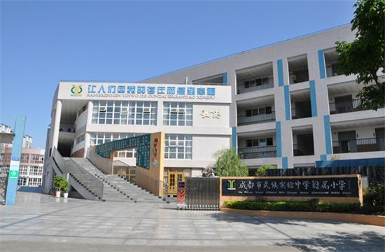 诗韵武侯:教师成长与新教育实验