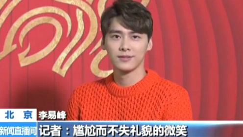 央视春晚采访李易峰:来一个颠倒众生的表情