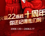 火箭22连胜十周年各自奔天涯 你还记得他们吗?