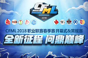 CFML春季赛直播中:DFLY对阵奇迹