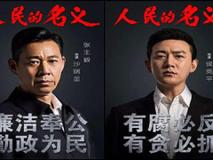《人民的名义2》超豪华阵容配以尺度更大的剧情,你准备好了吗?