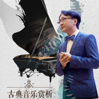 古典音乐赏析课程的个人频道