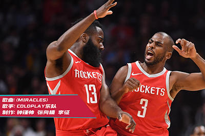 《看球听歌》火箭破纪录65胜 哈登从夜店VIP到