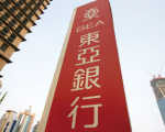 东亚银行也扛不住 裁员潮或席卷香港金融业