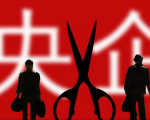 第二批央企改革试点将公布 国有资本投资公司或是重点