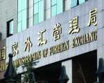 外汇局专项核查贸易有出无回 海外购房资金假外贸出境