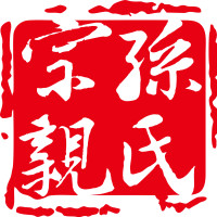 孙姓人口数量_孙姓人口分布(2)