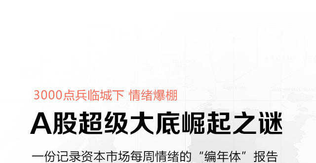 A股情绪演最劲爆一幕 揭大底崛起之谜