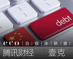 中国债务已成世界命题 大家所担心的是什么？