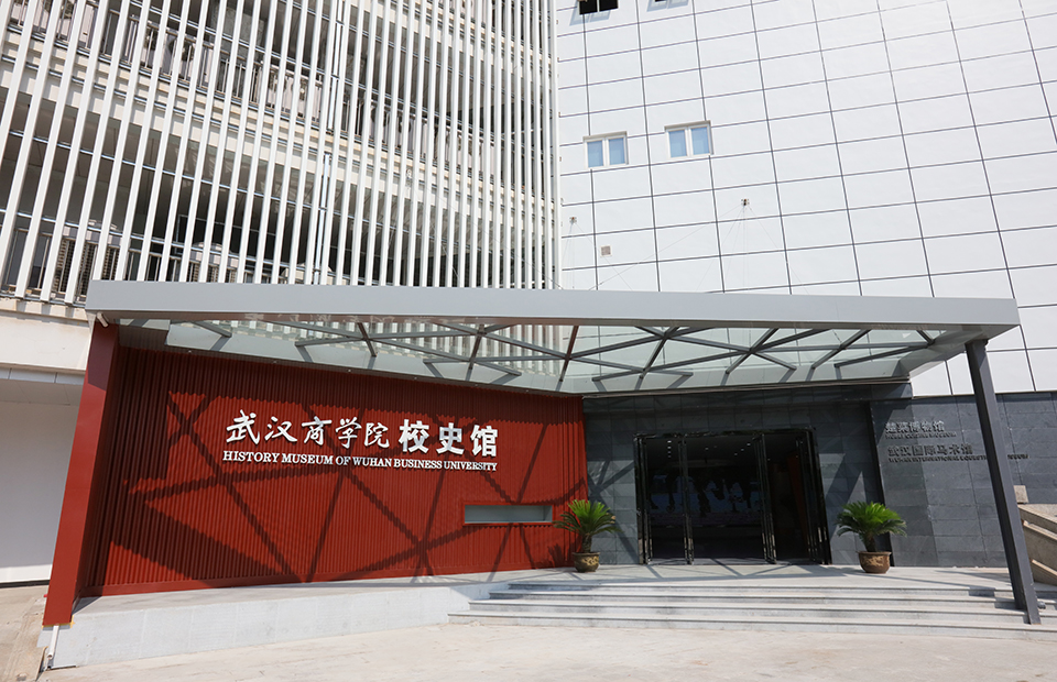 武汉商学院