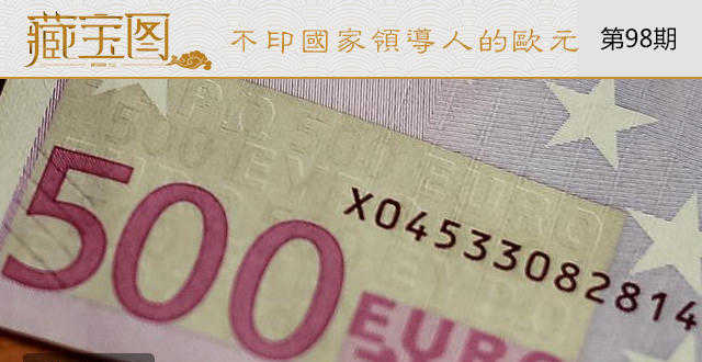 欧元纸币为啥不印国家领导人？