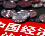 巴曙松：中国经济或在今年底明年初触底