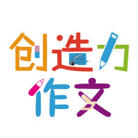 创造力作文的个人频道